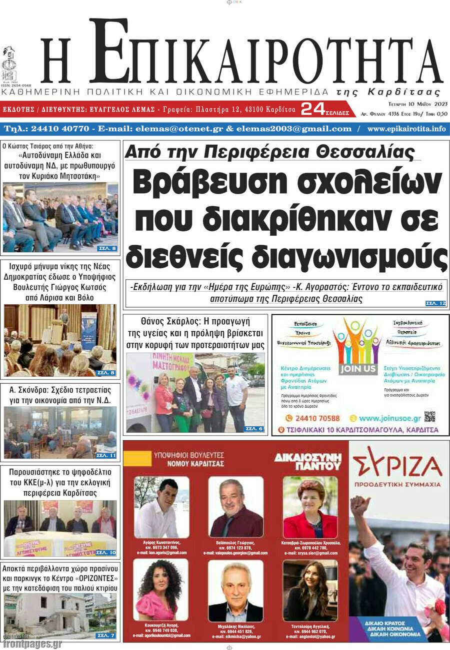 Η Επικαιρότητα