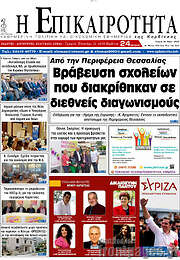 /Η Επικαιρότητα