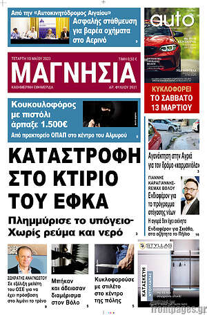 Πρωτοσέλιδο Μαγνησία