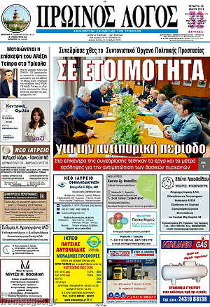Πρωτοσέλιδο Πρωινός Λόγος