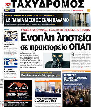Πρωτοσέλιδο Ταχυδρόμος