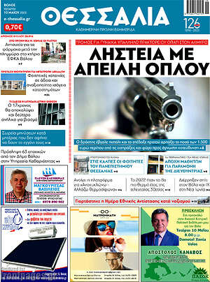 Πρωτοσέλιδο Θεσσαλία