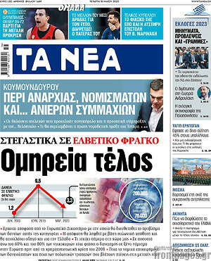 Τα Νέα: Ομηρεία τέλος