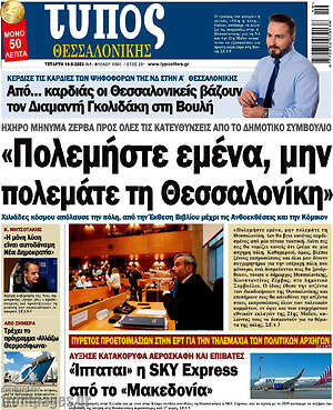 Πρωτοσέλιδο εφημερίδας Τύπος Θεσσαλονίκης - protoselida