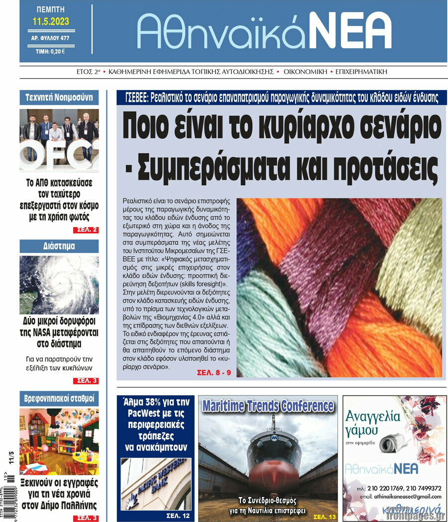 Αθηναϊκά Νέα