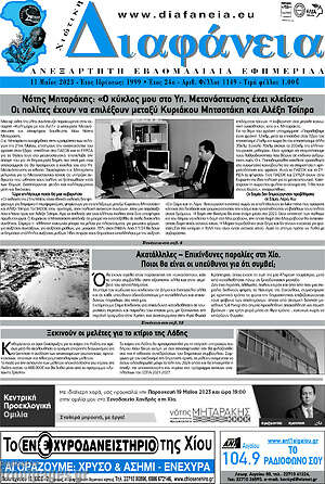 Πρωτοσέλιδο Χιώτικη Διαφάνεια