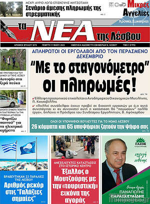 Πρωτοσέλιδο Νέα της Λέσβου