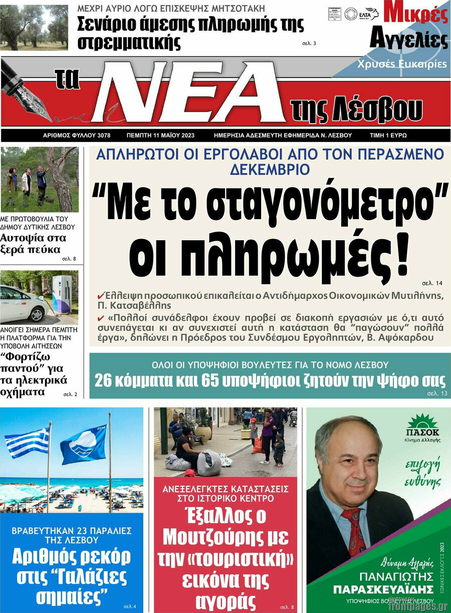 Νέα της Λέσβου