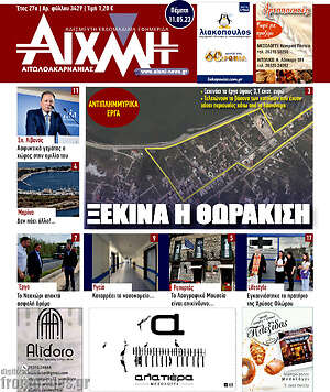 Πρωτοσέλιδο Αιχμή