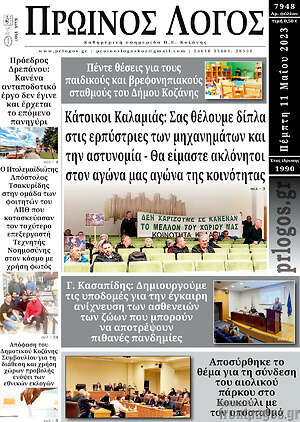 Πρωτοσέλιδο Πρωινός Λόγος