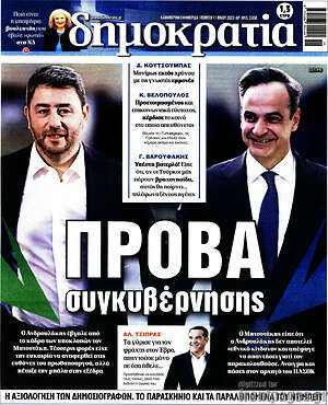 Πρωτοσέλιδο εφημερίδας Δημοκρατία - protoselida
