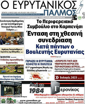Πρωτοσέλιδο Ο Ευρυτανικός Παλμός