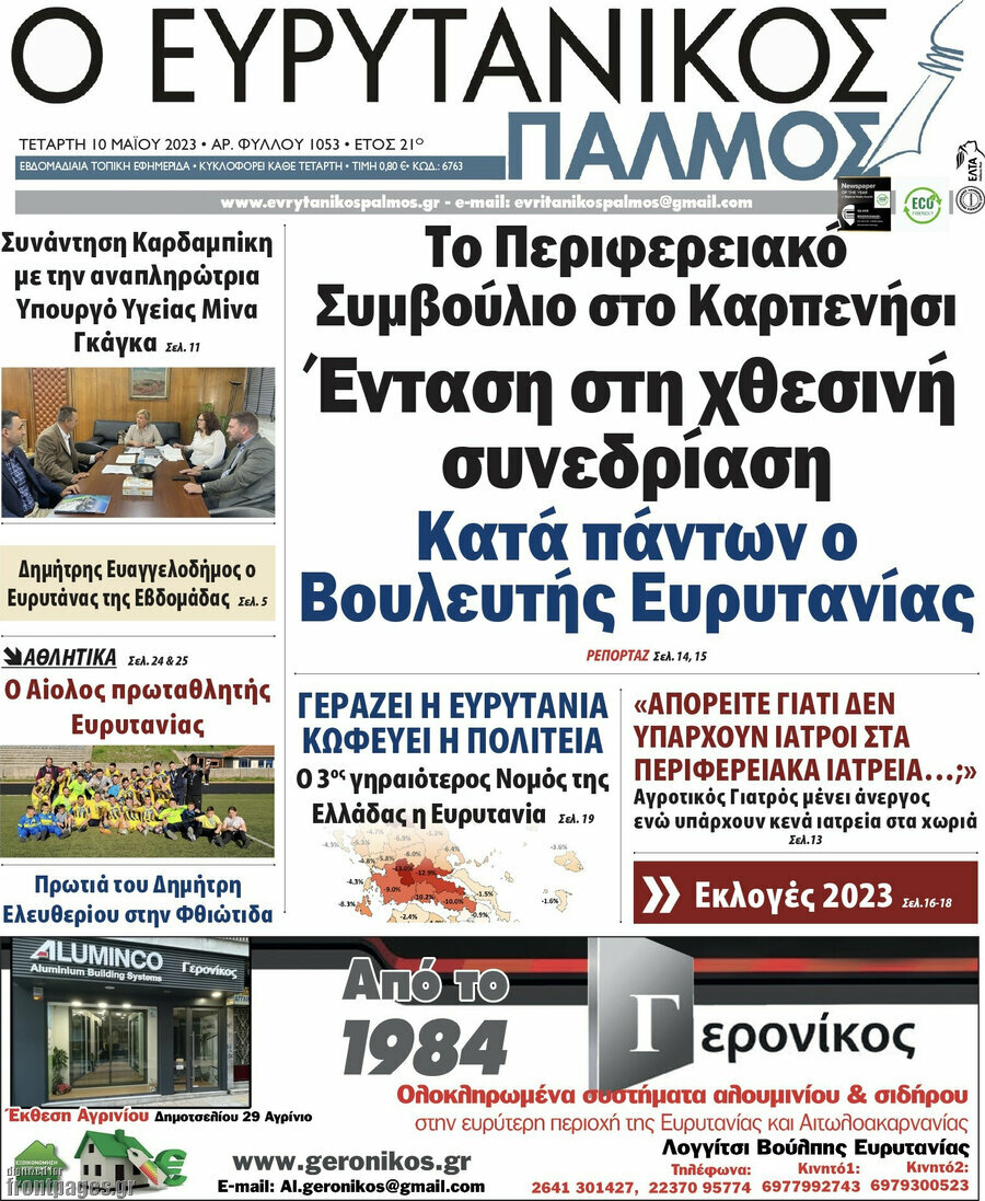 Ο Ευρυτανικός Παλμός
