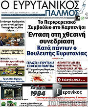 /Ο Ευρυτανικός Παλμός