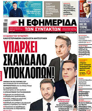 Η εφημερίδα των συντακτών: Υπάρχει σκάνδαλο υποκλοπών!