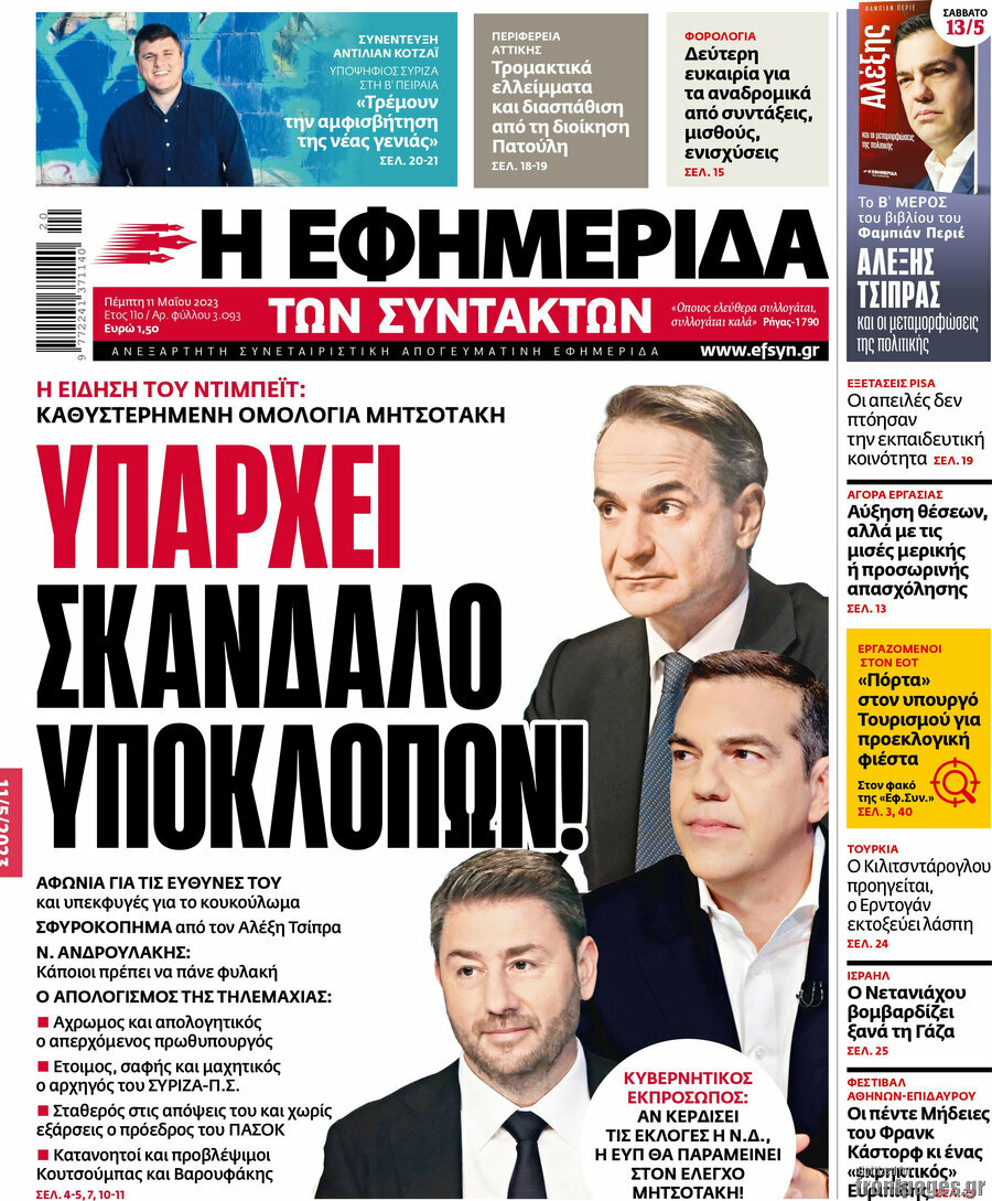 Η εφημερίδα των συντακτών