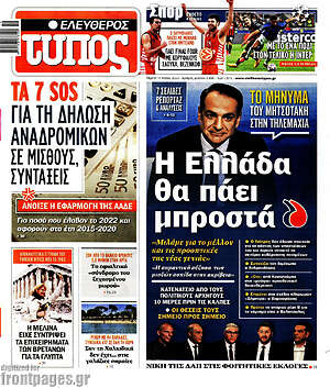 Ελεύθερος Τύπος: Η Ελλάδα θα πάει μπροστά