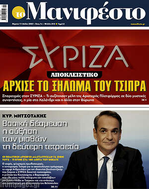 Πρωτοσέλιδο εφημερίδας Manifesto - protoselida