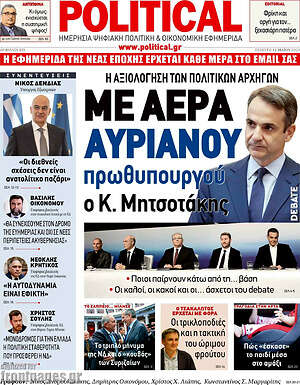 Πρωτοσέλιδο εφημερίδας Political - protoselida
