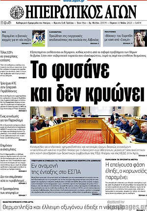 Πρωτοσέλιδο Ηπειρωτικός Αγών