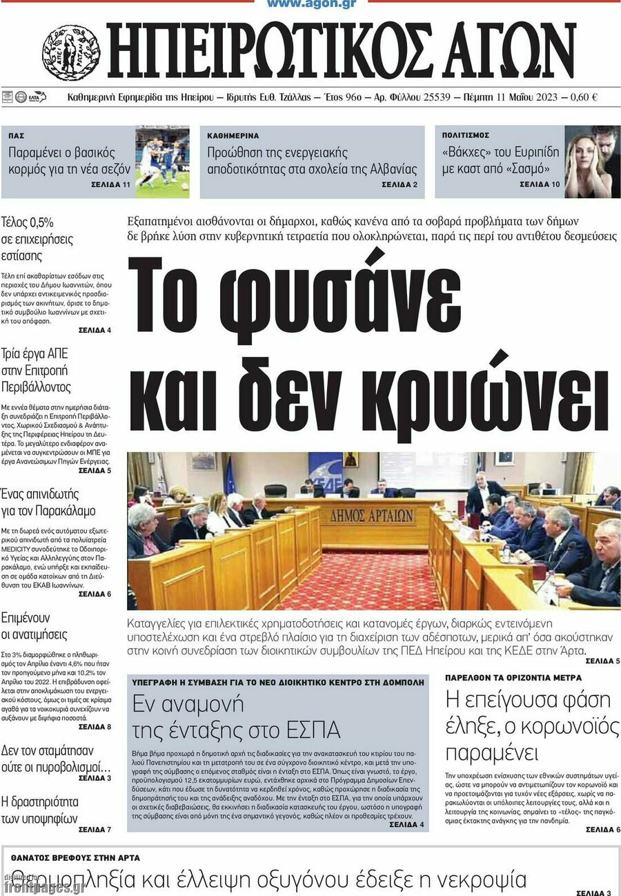 Ηπειρωτικός Αγών