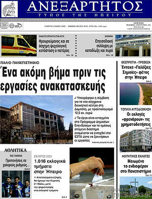 Πρωτοσέλιδο Ανεξάρτητος