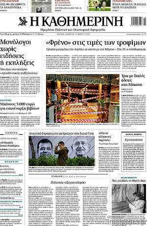 Η Καθημερινή: "Φρένο" στις τιμές των καυσίμων