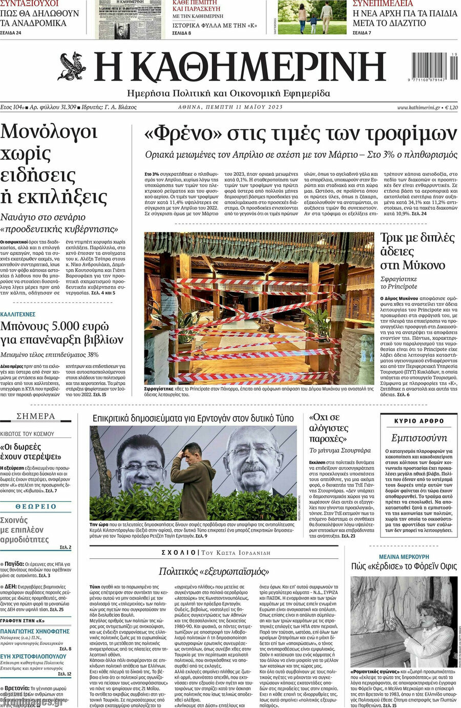 Η Καθημερινή