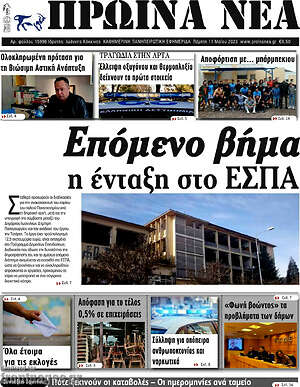 Πρωτοσέλιδο Πρωινά νέα