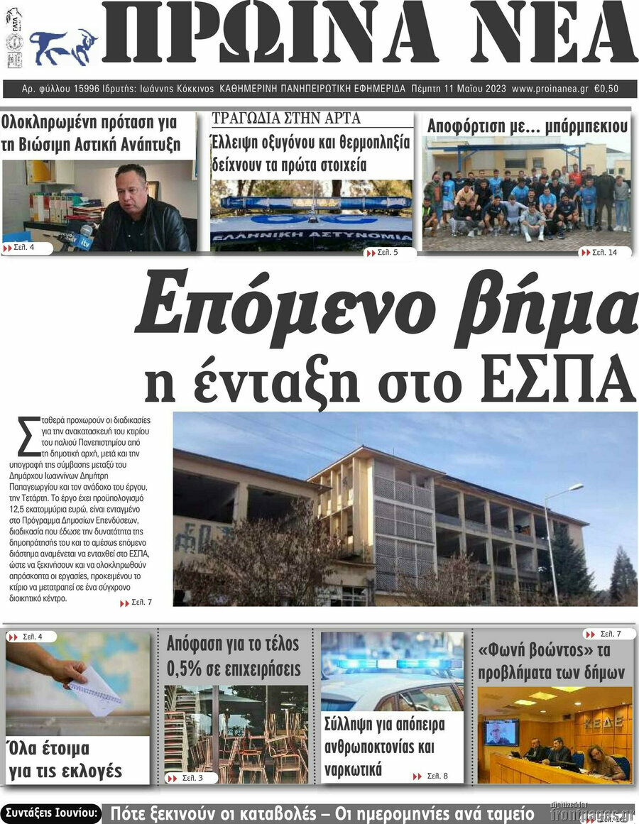 Πρωινά νέα