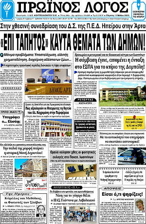 Πρωτοσέλιδο Πρωινός Λόγος
