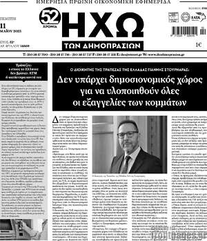 Πρωτοσέλιδο Ηχώ των Δημοπρασιών