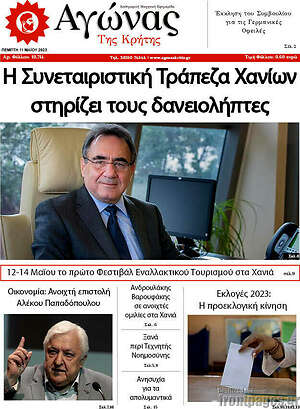 Πρωτοσέλιδο Αγώνας της Κρήτης
