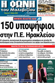 /Φωνή του Μαλεβιζίου