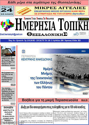 Πρωτοσέλιδο Ημερήσια Τοπική