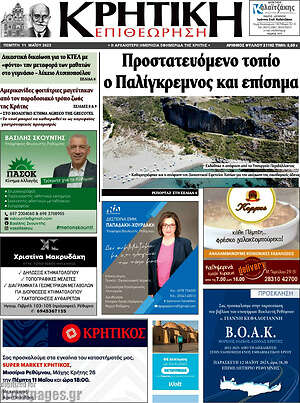 Πρωτοσέλιδο Κρητική Επιθεώρηση