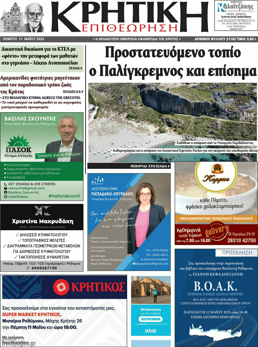 Κρητική Επιθεώρηση