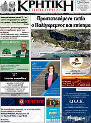 /Κρητική Επιθεώρηση