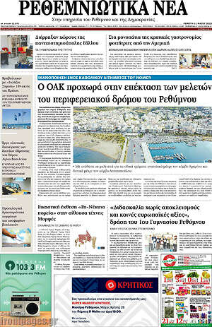Πρωτοσέλιδο Ρεθεμνιώτικα Νέα