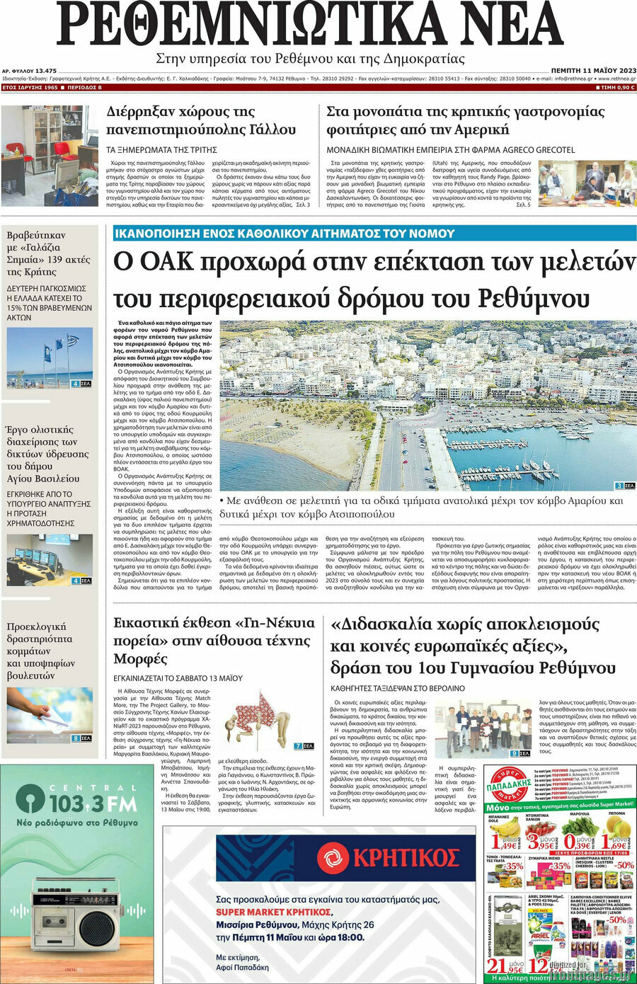 Ρεθεμνιώτικα Νέα
