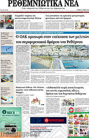 /Ρεθεμνιώτικα Νέα
