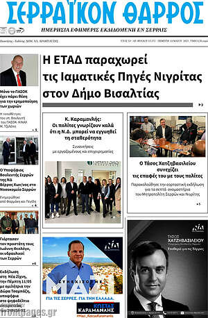 Πρωτοσέλιδο Σερραϊκόν Θάρρος