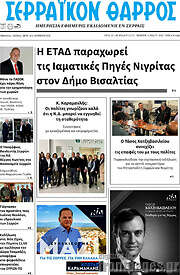 /Σερραϊκόν Θάρρος