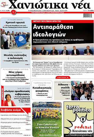 Πρωτοσέλιδο Χανιώτικα Νέα