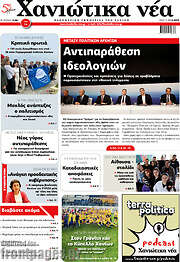 /Χανιώτικα Νέα