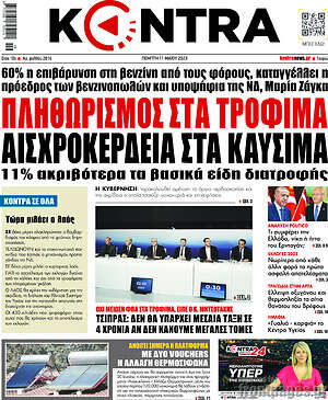 Kontra News: Πληθωρισμός στα τρόφιμα, αισχροκέρδεια στα καύσιμα