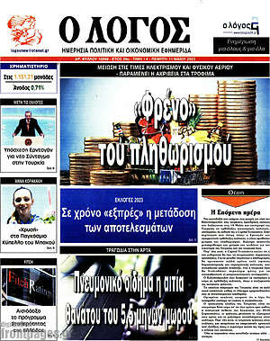 Πρωτοσέλιδο εφημερίδας Ο Λόγος - protoselida