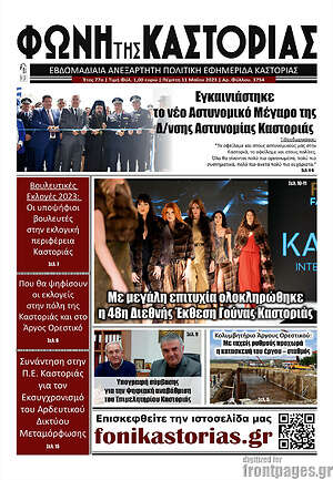 Πρωτοσέλιδο Φωνή της Καστοριάς