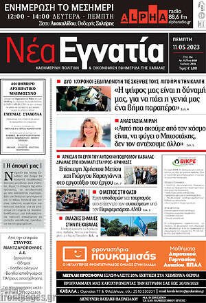 Πρωτοσέλιδο Νέα Εγνατία