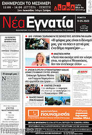 /Νέα Εγνατία